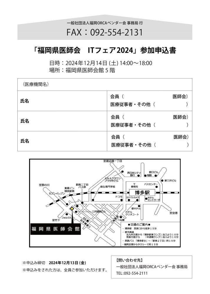 福岡県医師会ITフェア